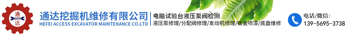 合肥香蕉视频成人APP挖掘机维修有限公司